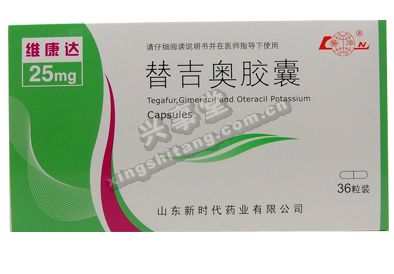 维康达(替吉奥胶囊)
