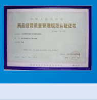 ҩƷ��Ӫ���������淶��֤֤��